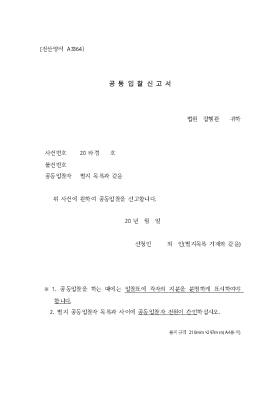 공동입찰신고서및공동입찰자목록 공동입찰신고서및공동입찰자목록